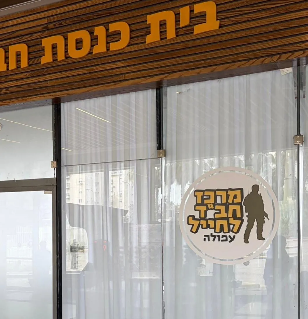 Chabad Soldiers' Center Afula Central Bus Station — foto 3