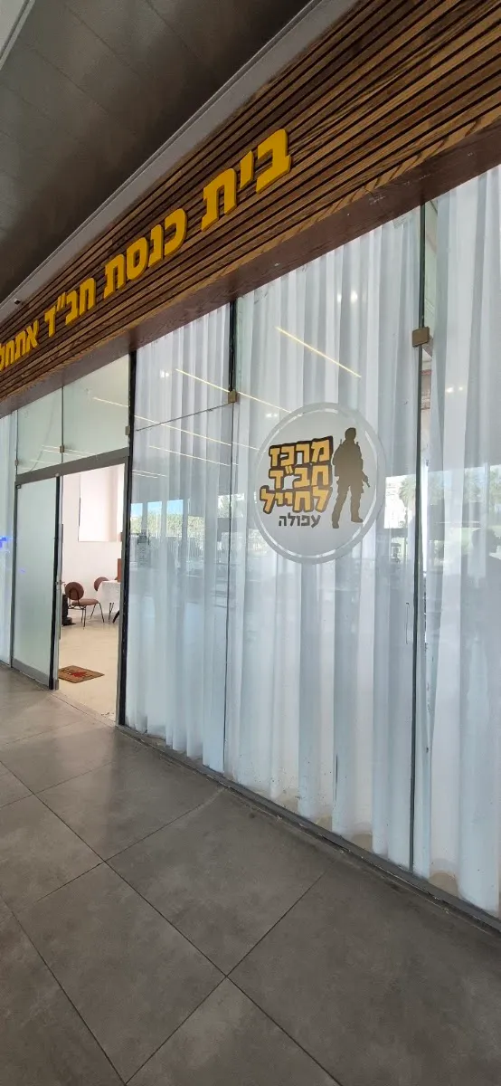 Chabad Soldiers' Center Afula Central Bus Station — foto 4