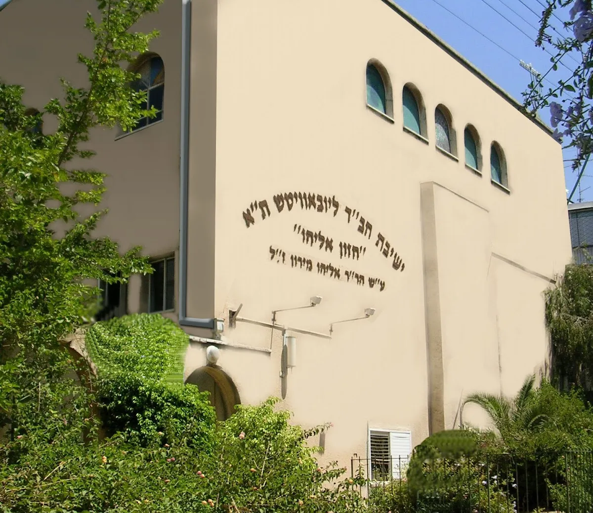 Chabad Tel Aviv Yeshiva - Hazon Eliyahu