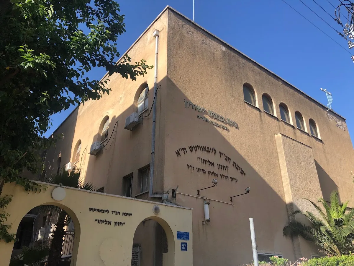 Chabad Tel Aviv Yeshiva - Hazon Eliyahu — foto 3