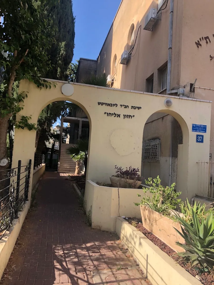 Chabad Tel Aviv Yeshiva - Hazon Eliyahu — foto 6