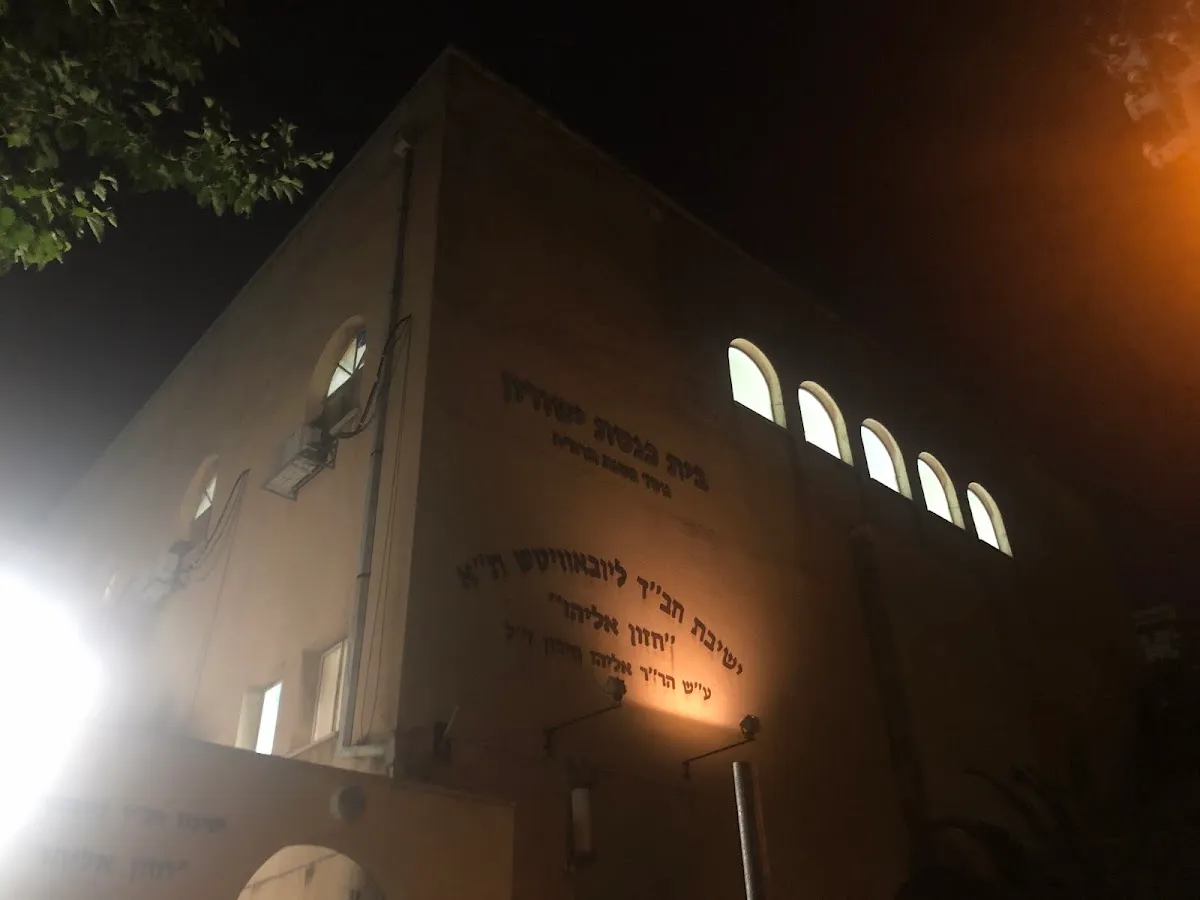Chabad Tel Aviv Yeshiva - Hazon Eliyahu — foto 7