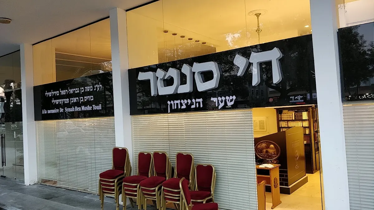 Chai Center French Synagogue — foto 4