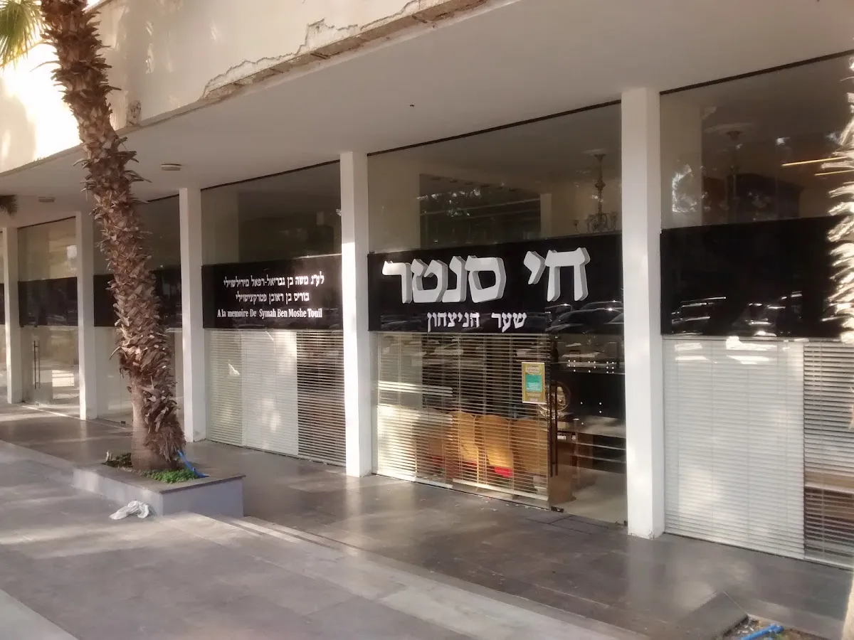 Chai Center French Synagogue — foto 8
