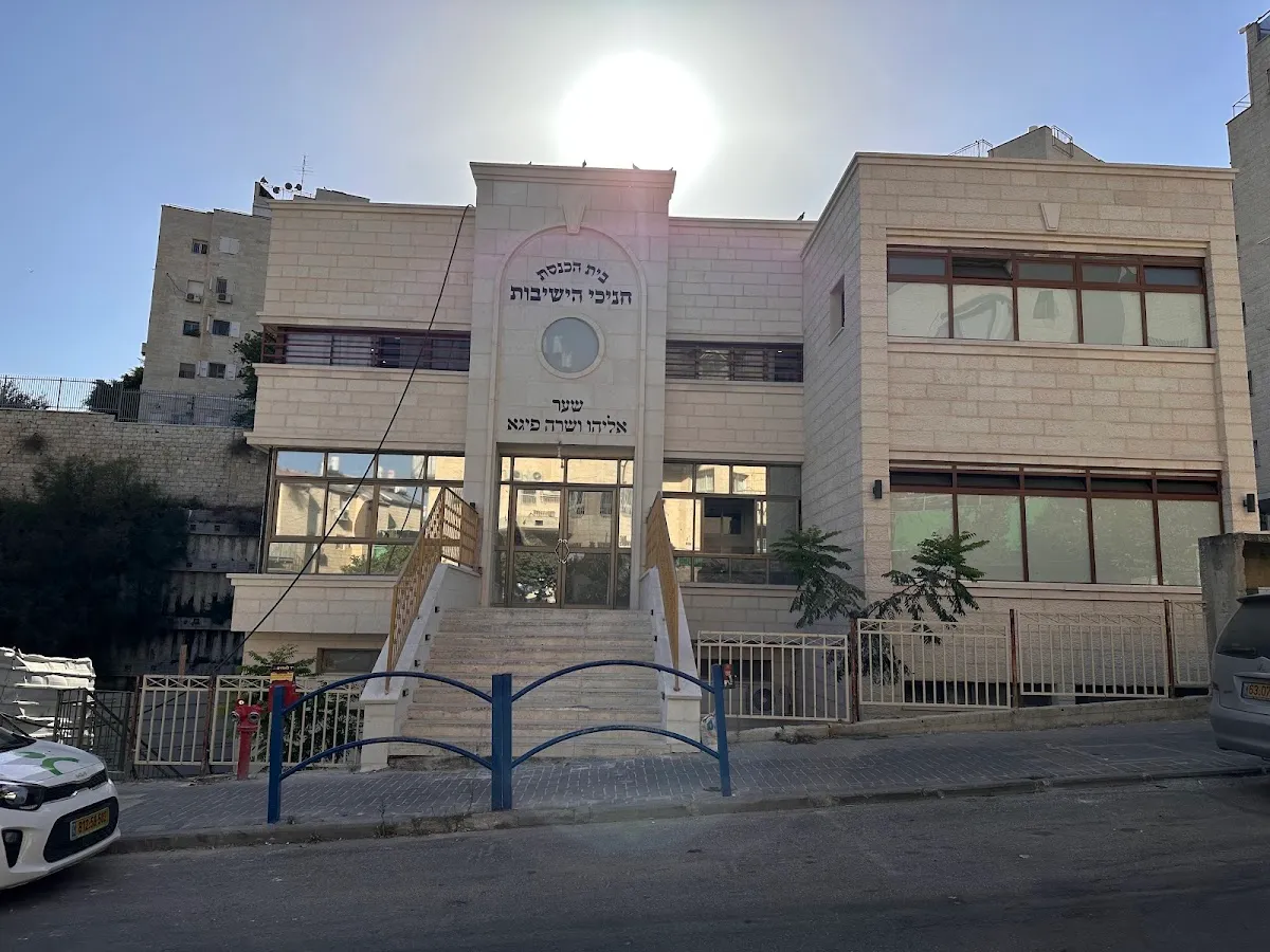 Chanichei Hayeshivot Synagogue and Beit Midrash — foto 4