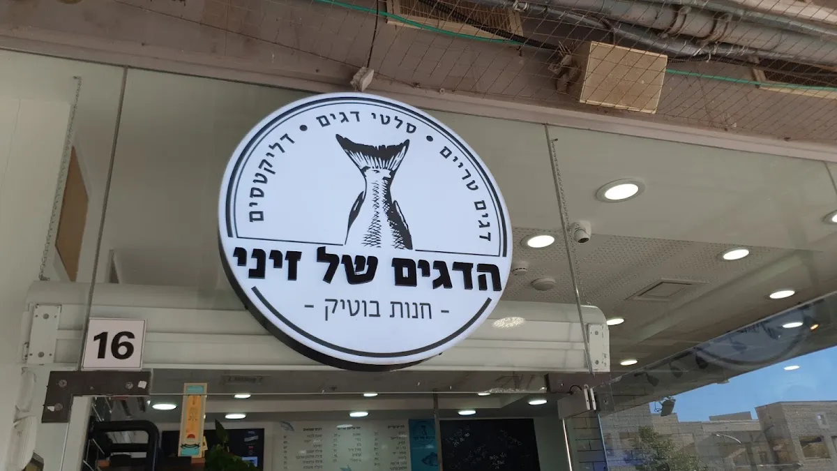 Chanut HaDagim shel Zini