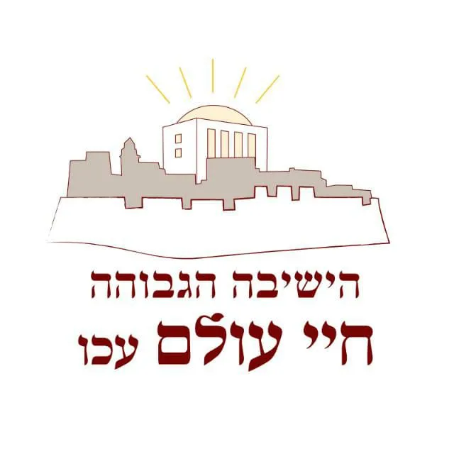 Chayei Olam Yeshiva Akko — foto 7