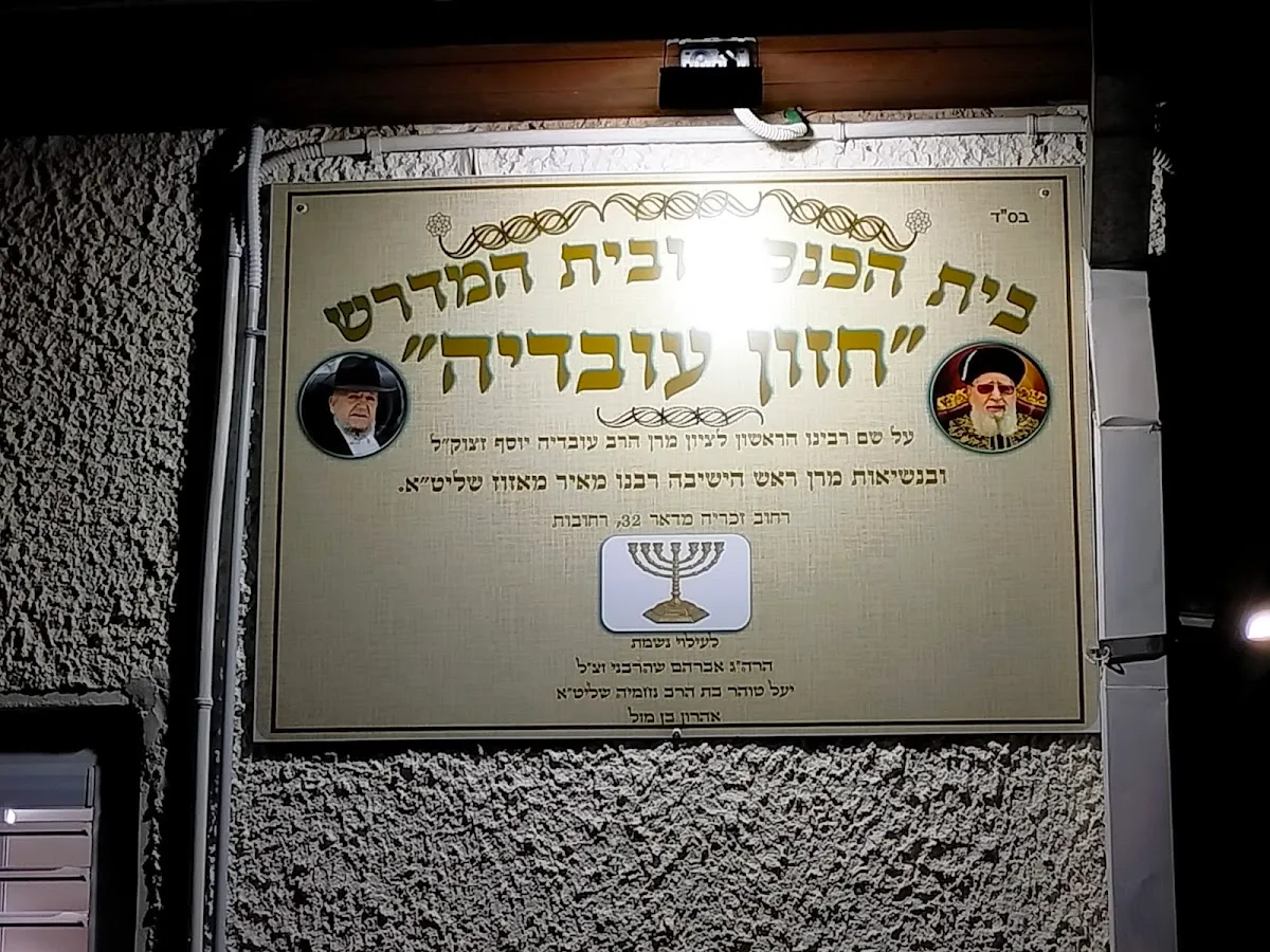 Chazon Ovadia Synagogue — foto 2