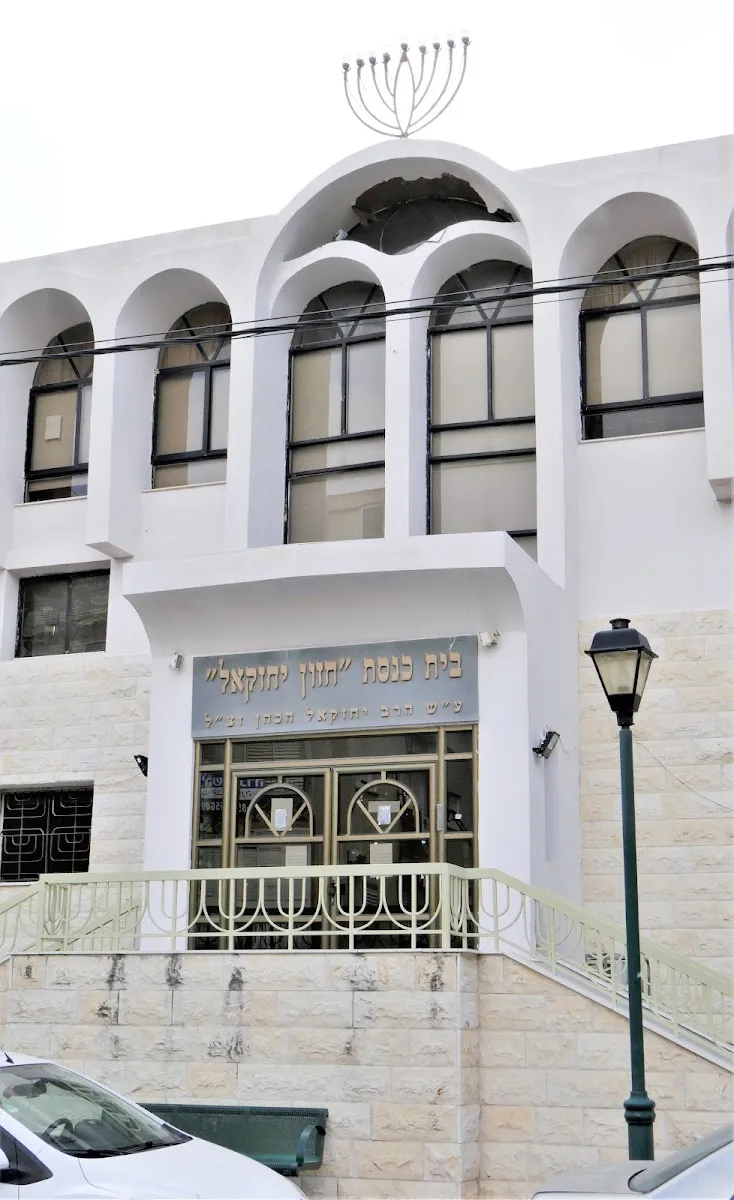 Chazon Yechezkel Synagogue — foto 5