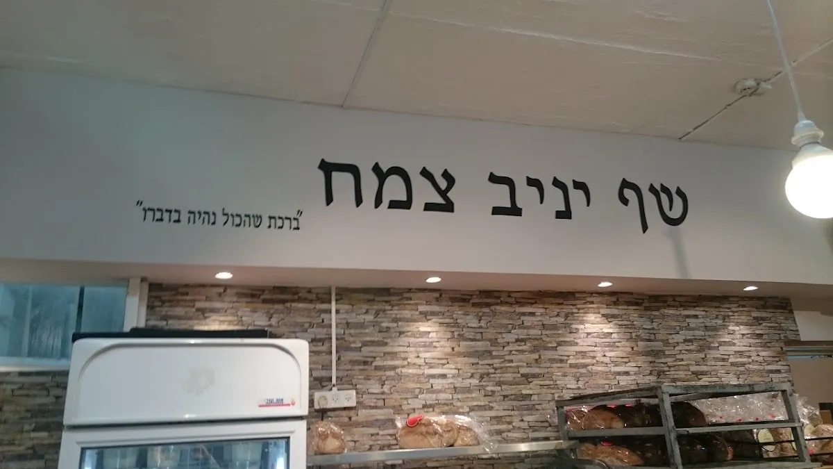 Chef Yaniv Tzemach Gluten-Free Bakery — photo 6