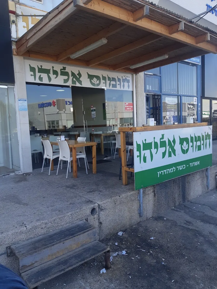 Chumus Eliyahu (Ashdod) — photo 3