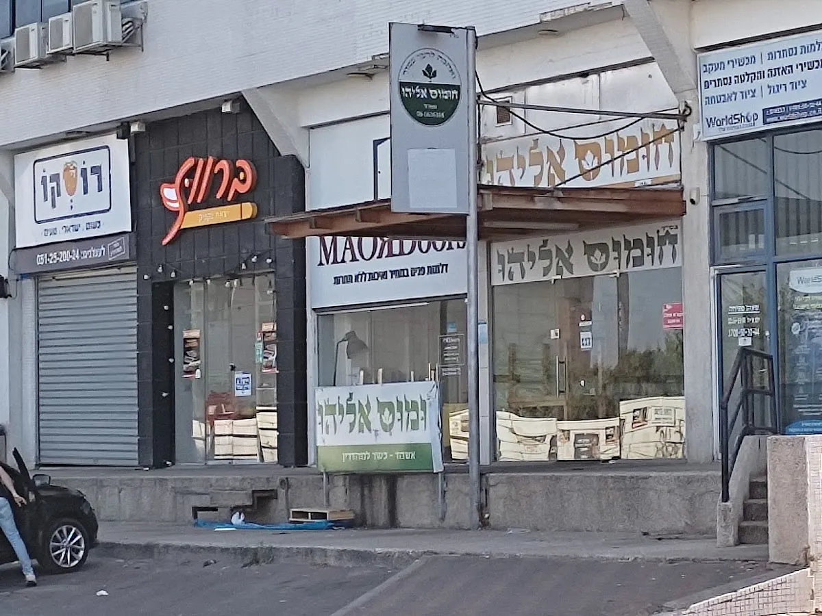 Chumus Eliyahu (Ashdod) — photo 4