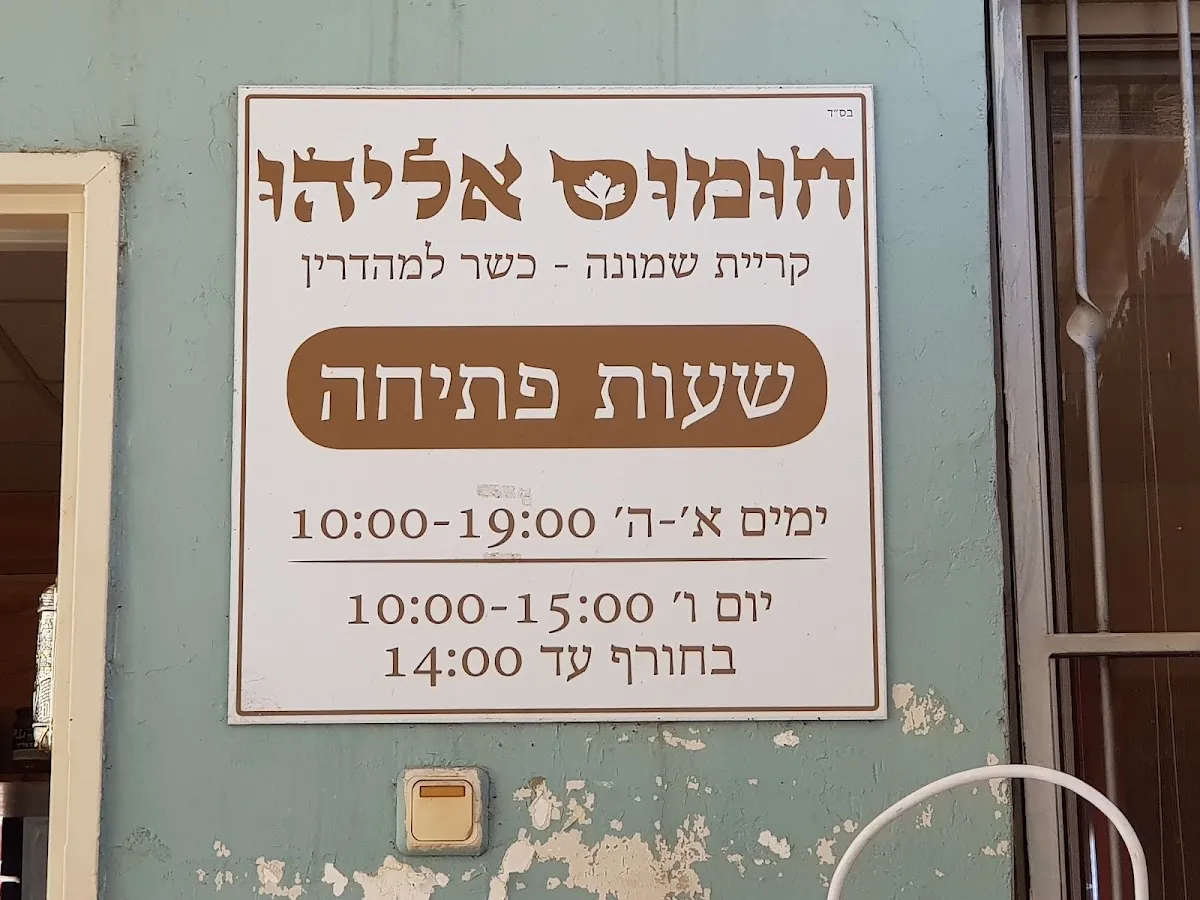 Chumus Eliyahu (Kiryat Shmona) — foto 5