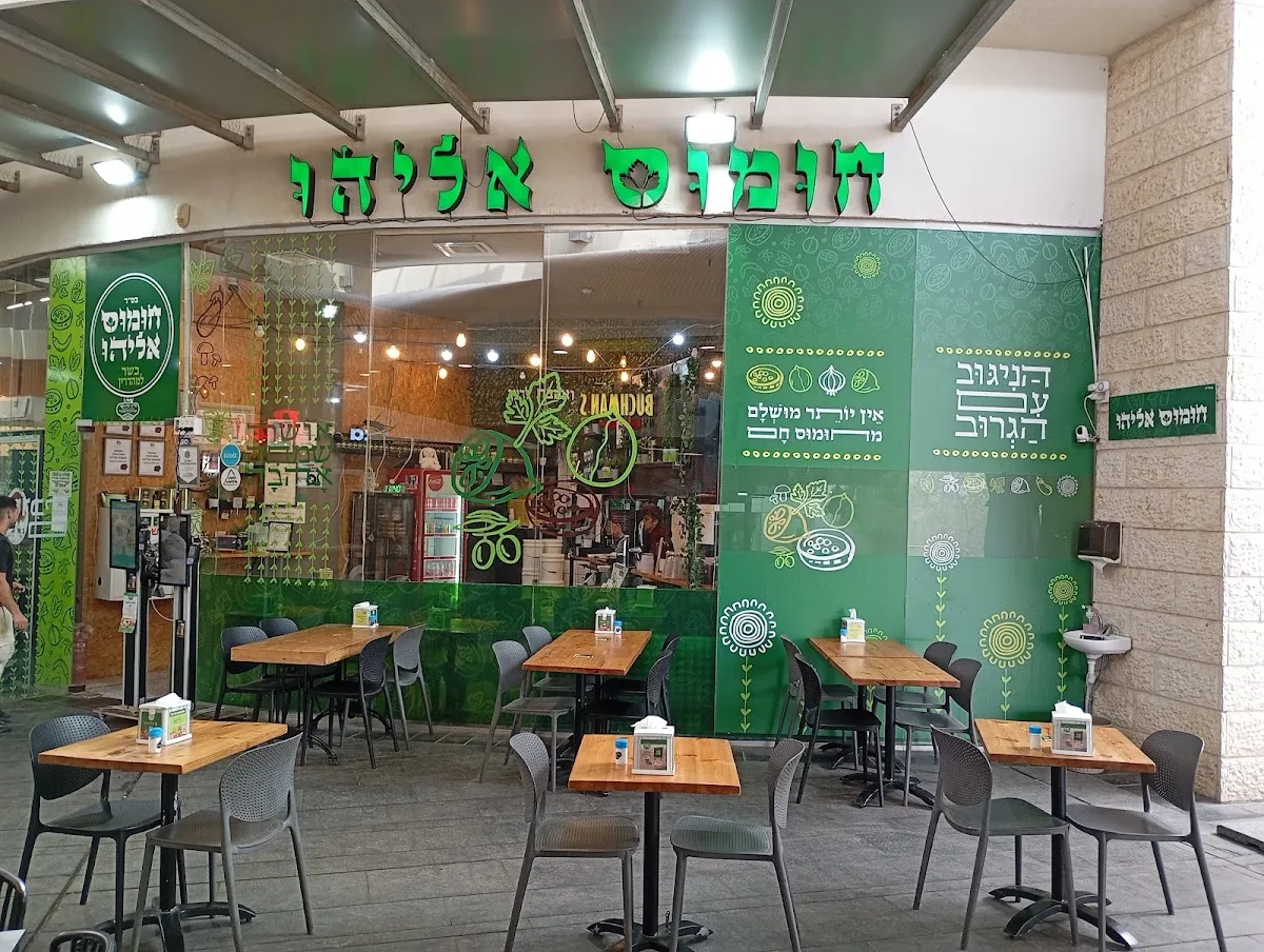 Chumus Eliyahu (Modiin)