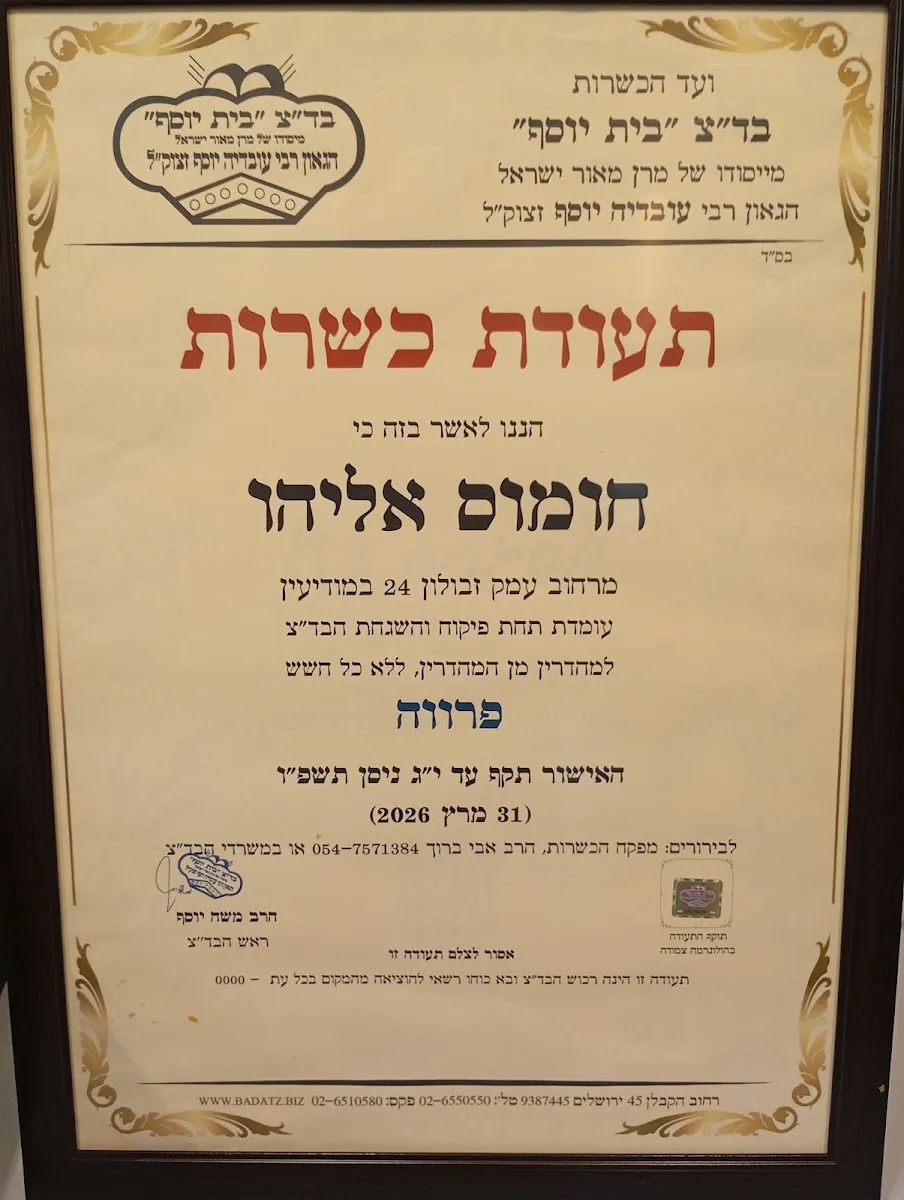 Chumus Eliyahu (Modiin) — foto 3