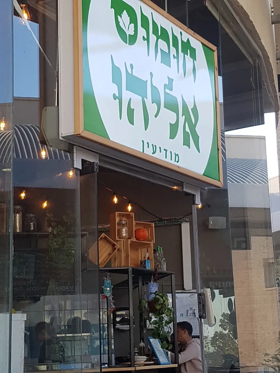 Chumus Eliyahu (Modiin) — foto 7