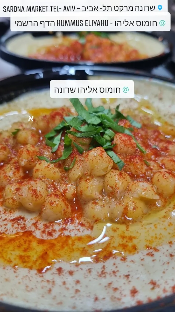 Chumus Eliyahu (Sarona Market) — photo 3