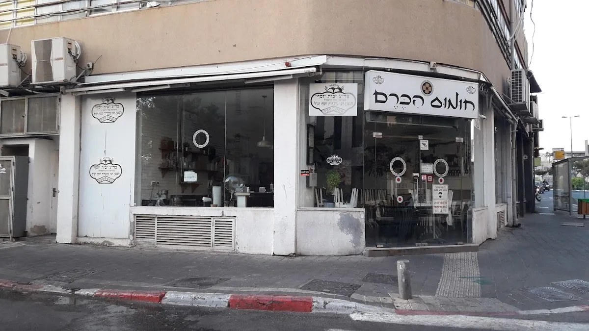 Chumus HaKerem (Shocken) — photo 4