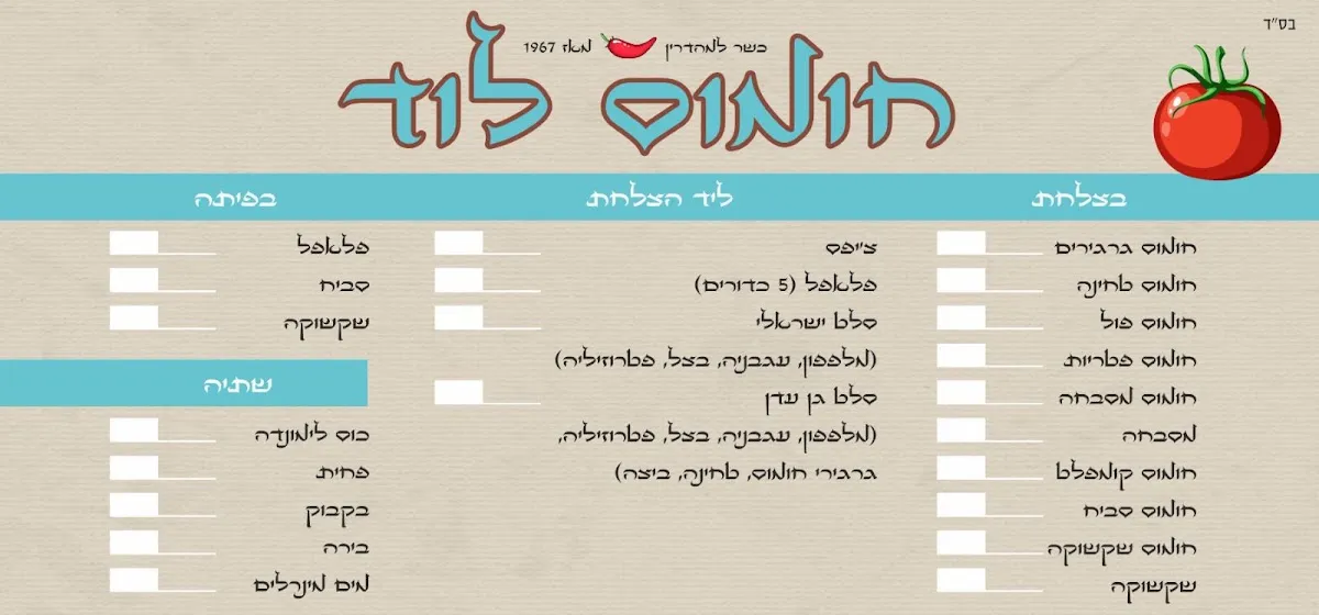 Chumus Lod (Kiryat Shmona) — foto 3