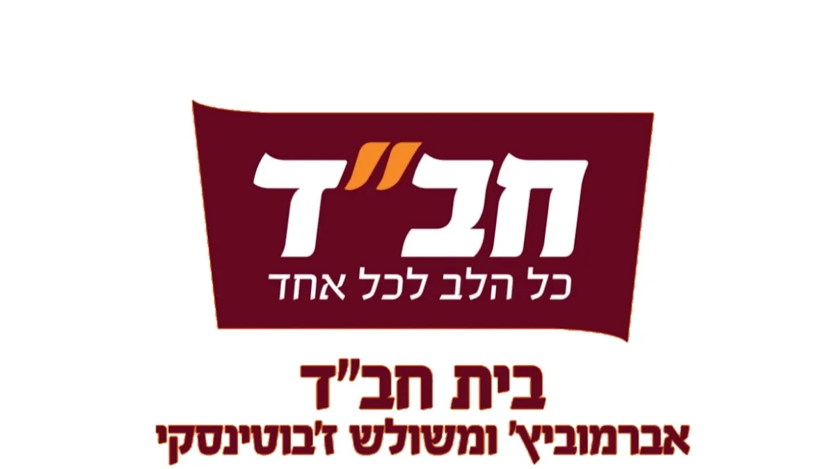 Beit Chabad Rishon LeZion - Abramovich & Jabotinsky Triangle — foto 6