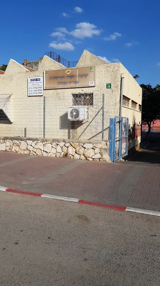 Community Hesder Yeshiva Afula — foto 2