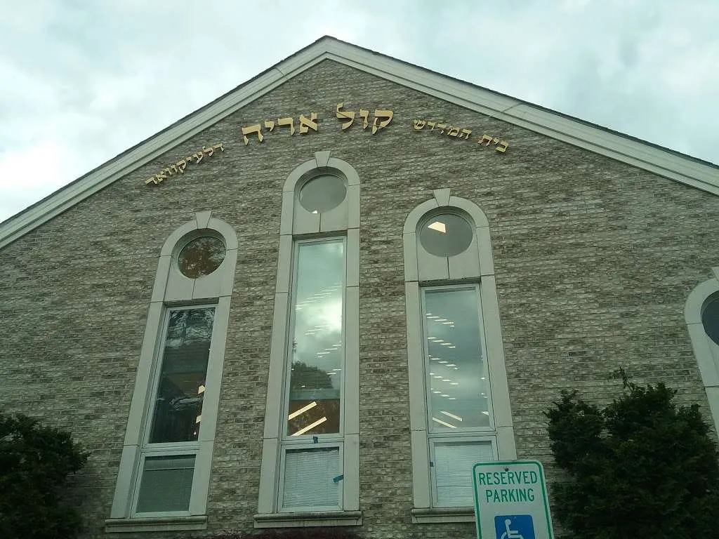 Congregation Kol Aryeh — photo 3