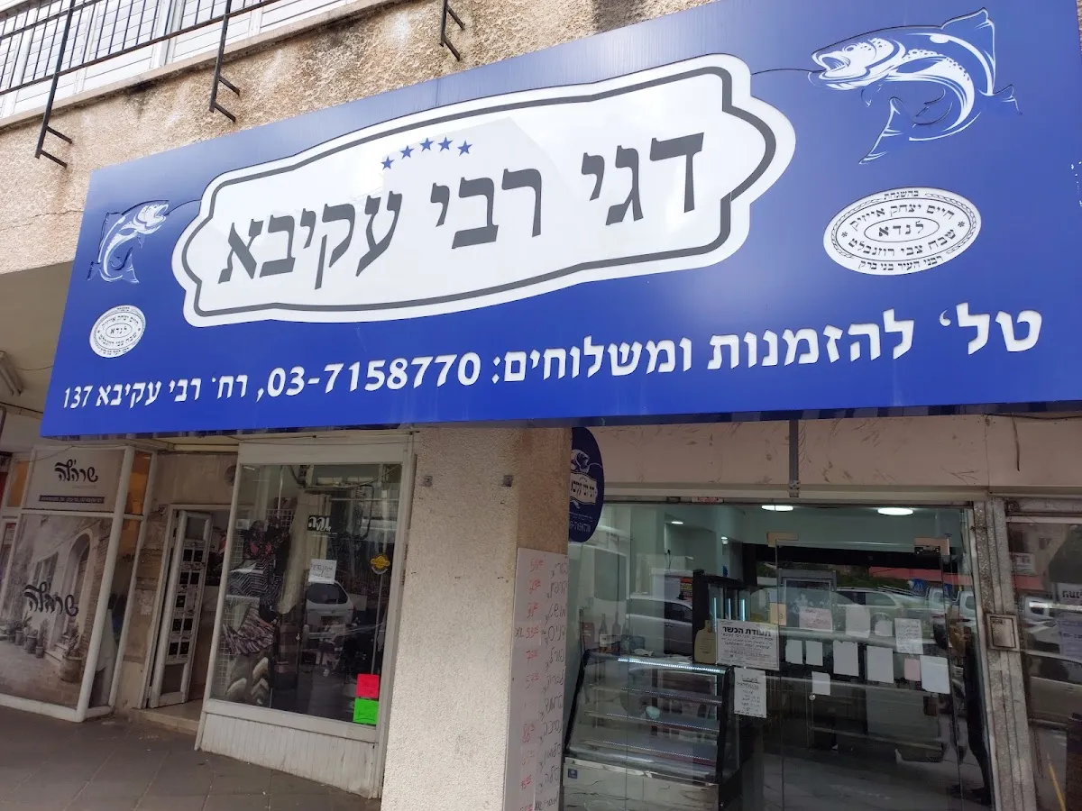 Dagei Rabbi Akiva — foto 3