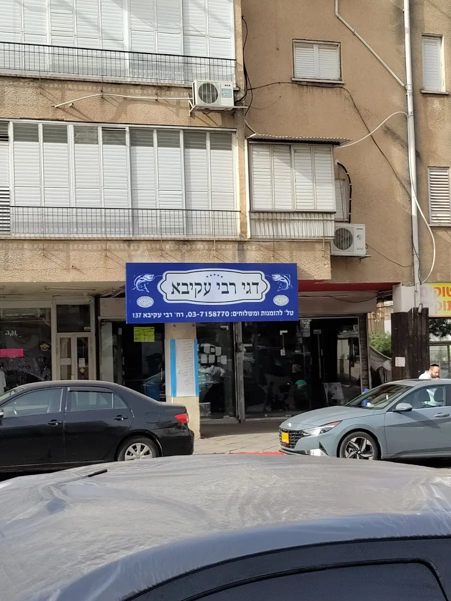 Dagei Rabbi Akiva — foto 9