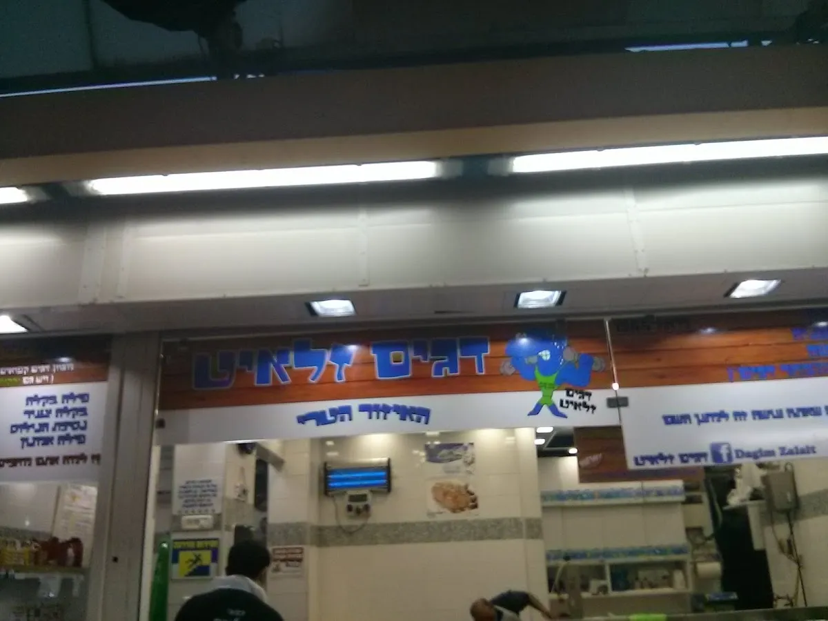 Dagim Zalait (Shuk HaTikva)
