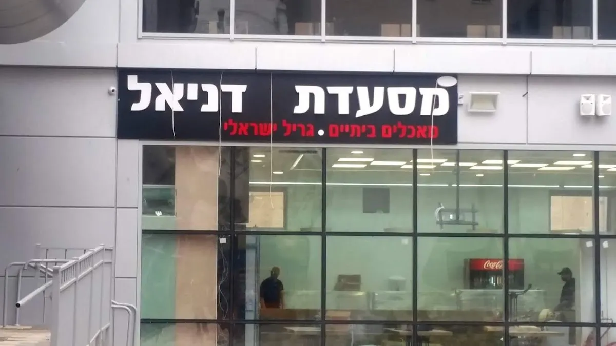 Daniel (Hadera)