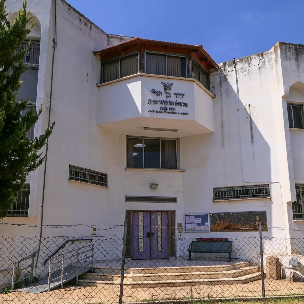 David Ben Yishai Synagogue — foto 3