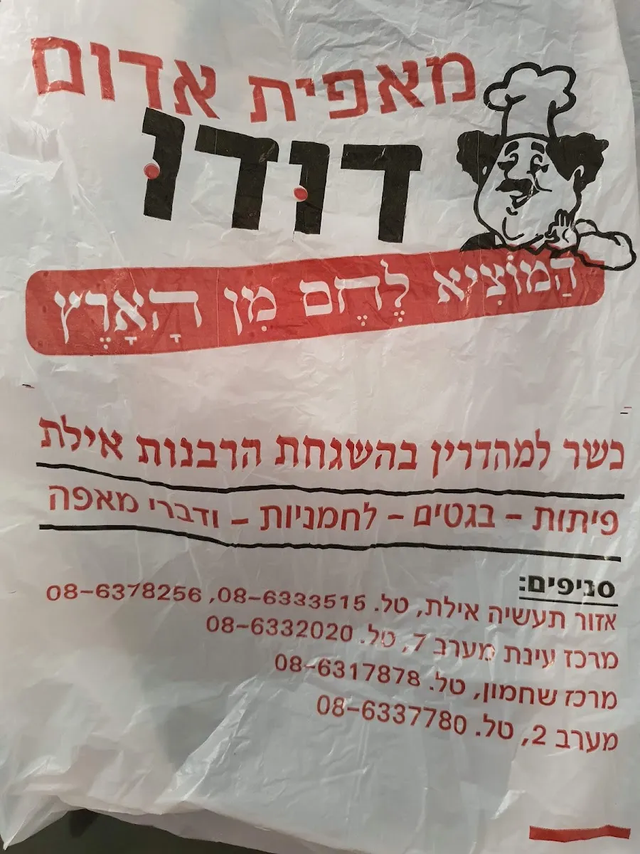 Dudu Bakery (Bnei Yisrael) — photo 5