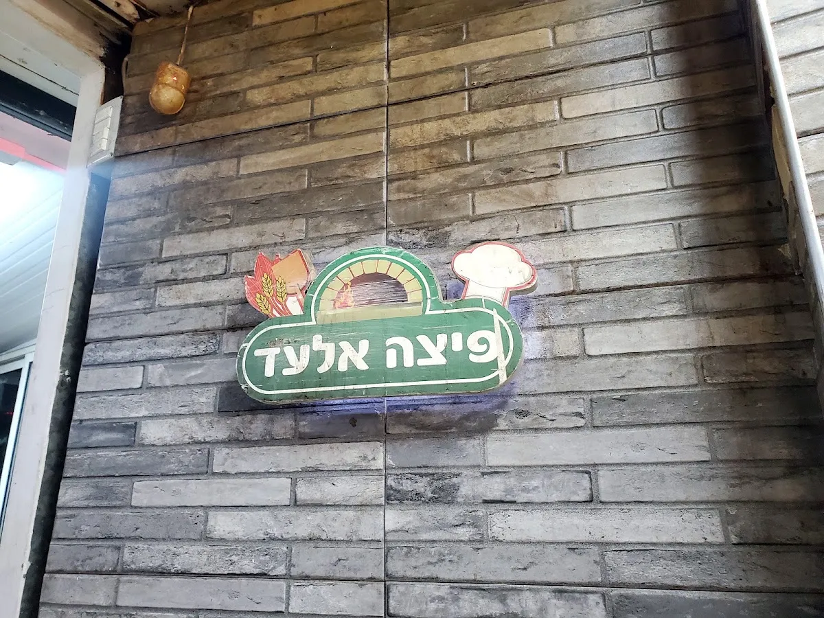 Elad Pizza — photo 10