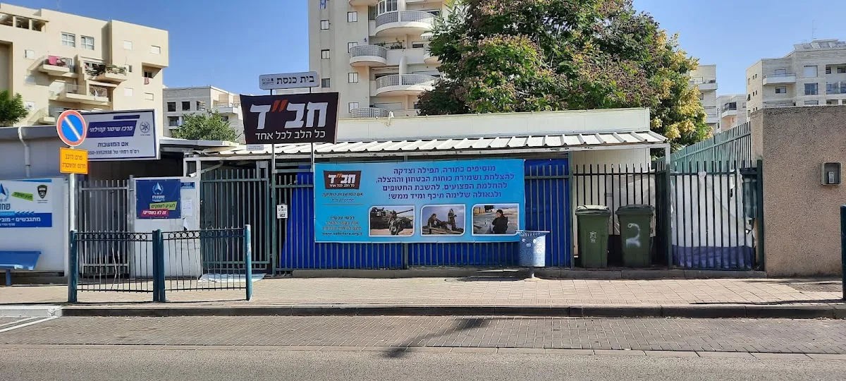 Em HaMoshavot Chabad Synagogue — foto 2