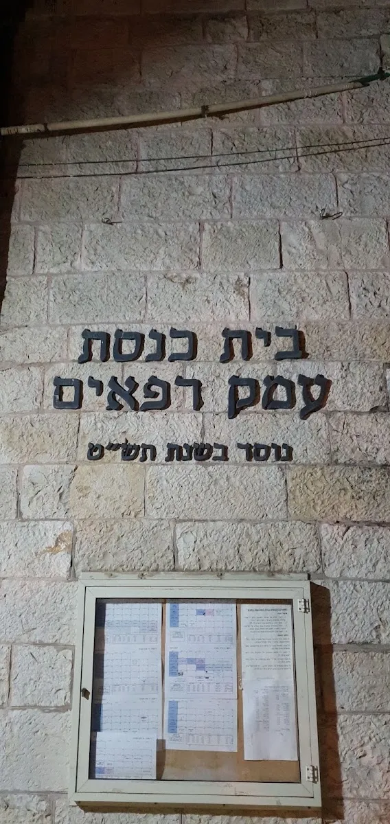 Emek Refaim (Ya'el) Synagogue — foto 5