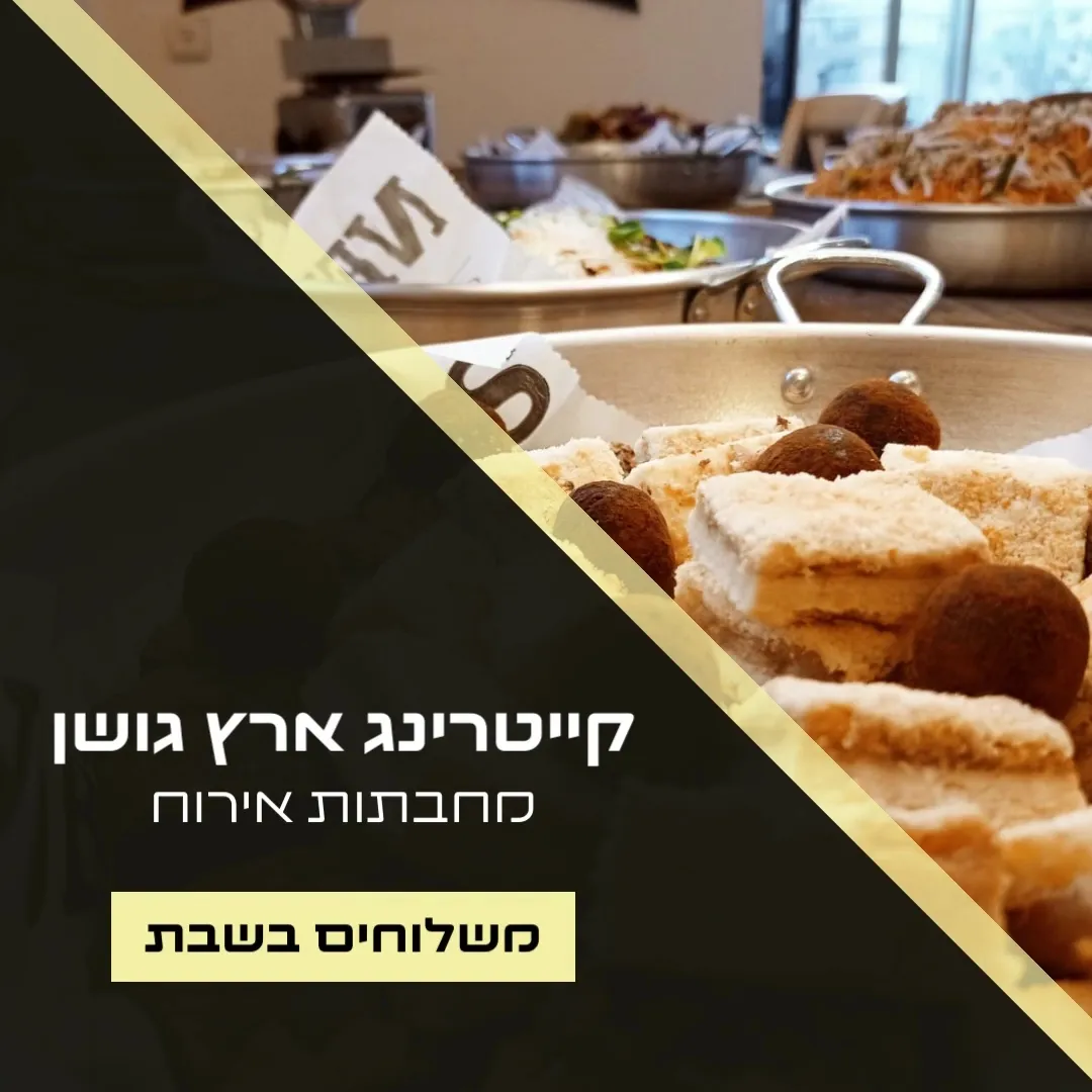 Eretz Goshen Dairy Catering — photo 2
