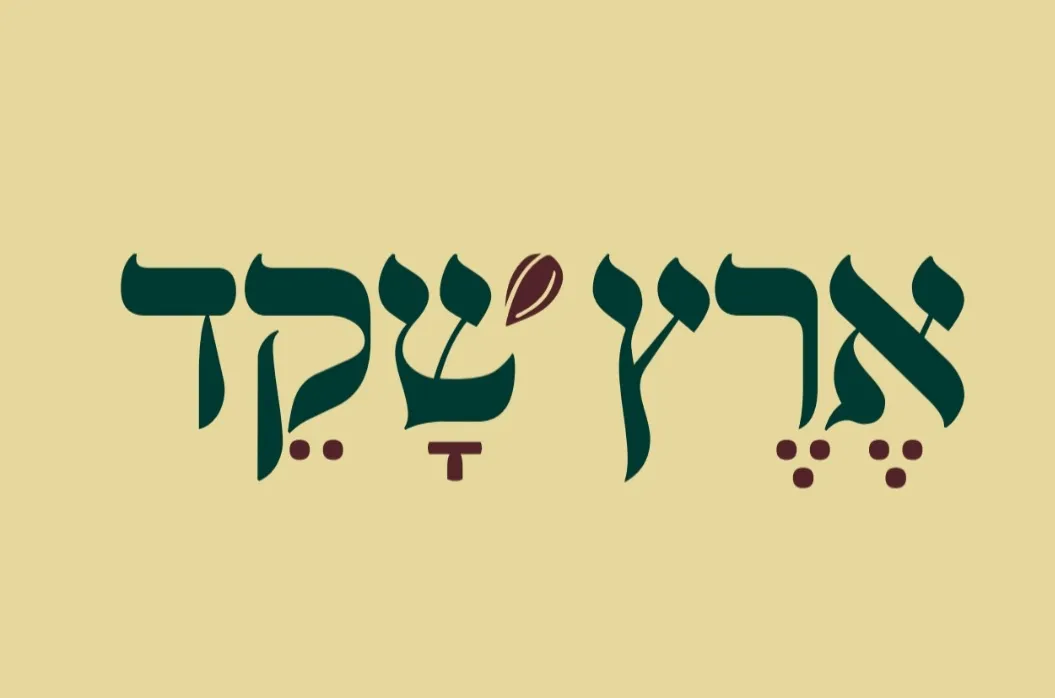 Eretz Shaked (Kanyon HaBe'er) — photo 7