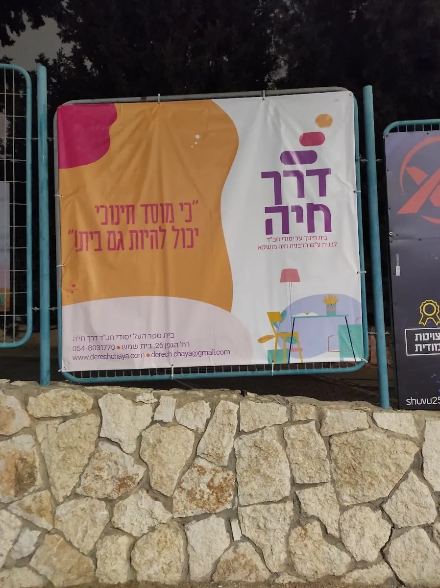 Derech Chaya Chabad High School — foto 2