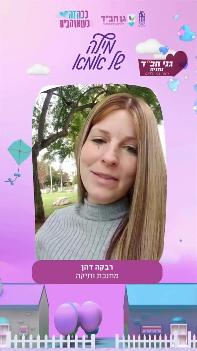 Gan Chabad Netanya - HaSimcha VeAhavat Yisrael