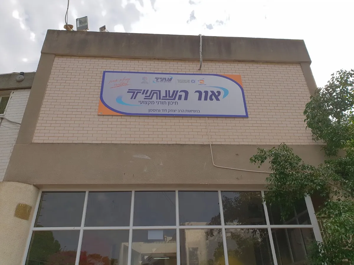 Or HaAtid Haredi Yeshiva High School — foto 3