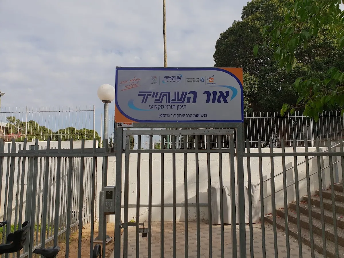 Or HaAtid Haredi Yeshiva High School — foto 4