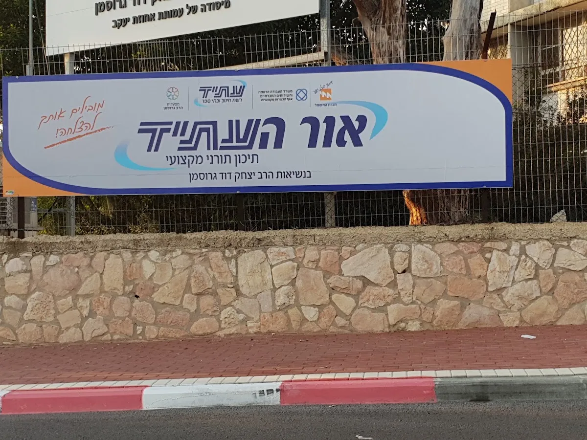 Or HaAtid Haredi Yeshiva High School — foto 8