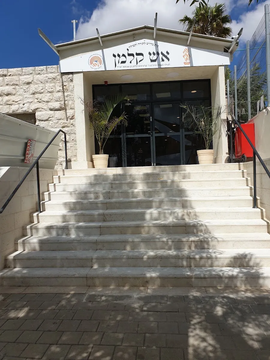 Esh Kalman Beit Midrash — foto 6