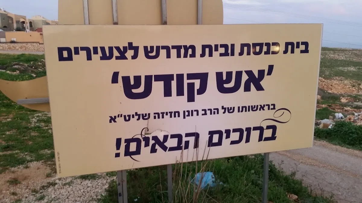 Esh Kodesh Synagogue — foto 3