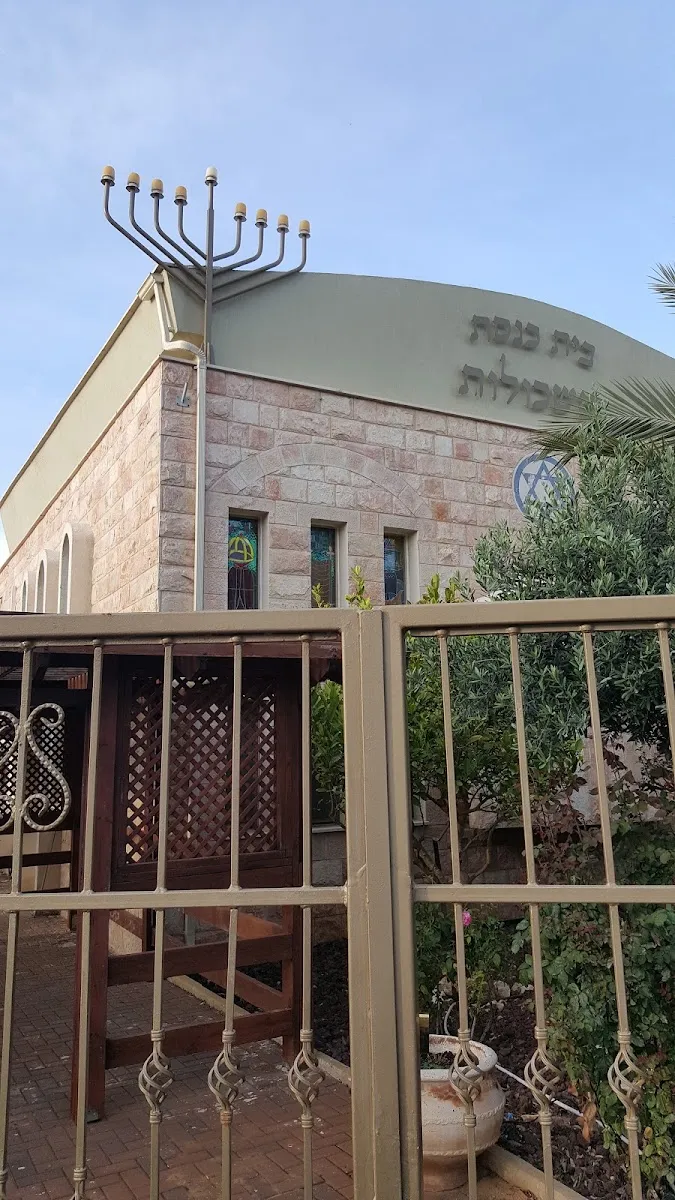 Eshkolot Synagogue Karmiel