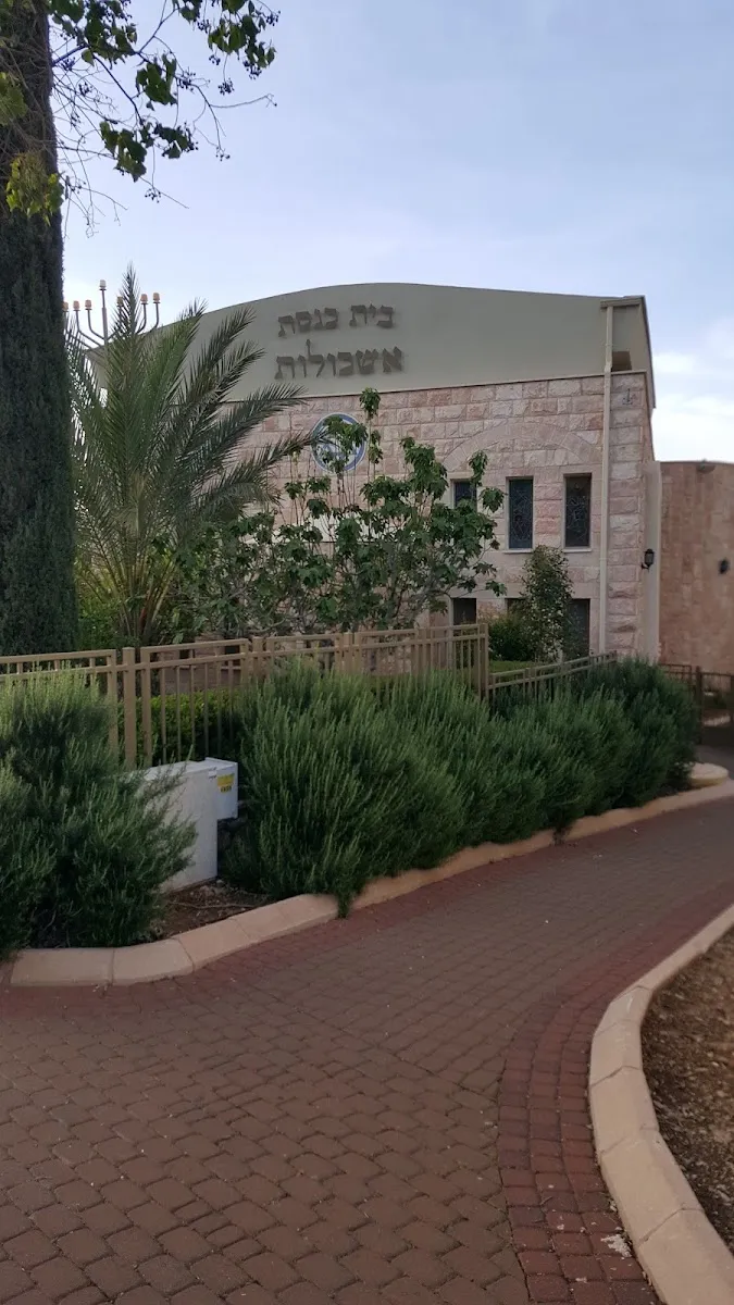 Eshkolot Synagogue Karmiel — foto 2