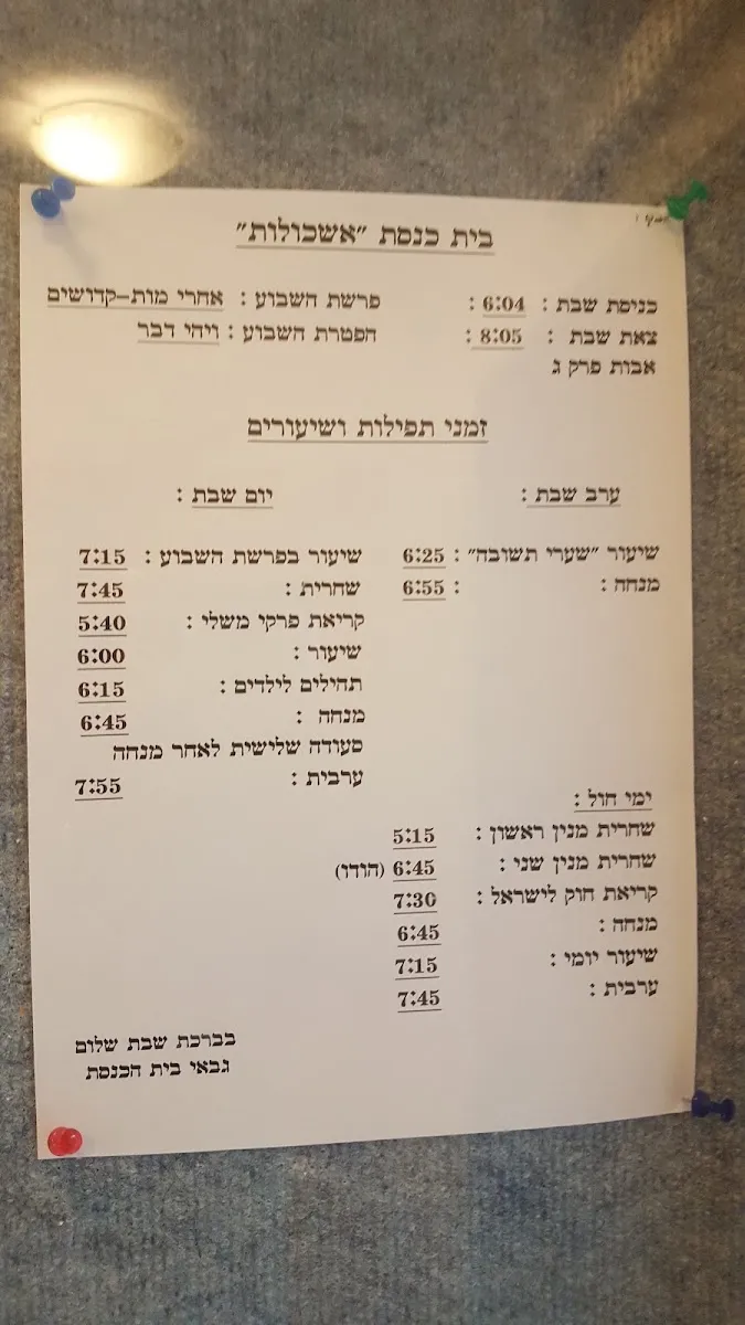 Eshkolot Synagogue Karmiel — foto 4