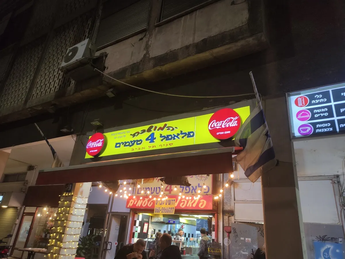 Falafel 4 Teamim (Ibn Gabirol) — photo 5