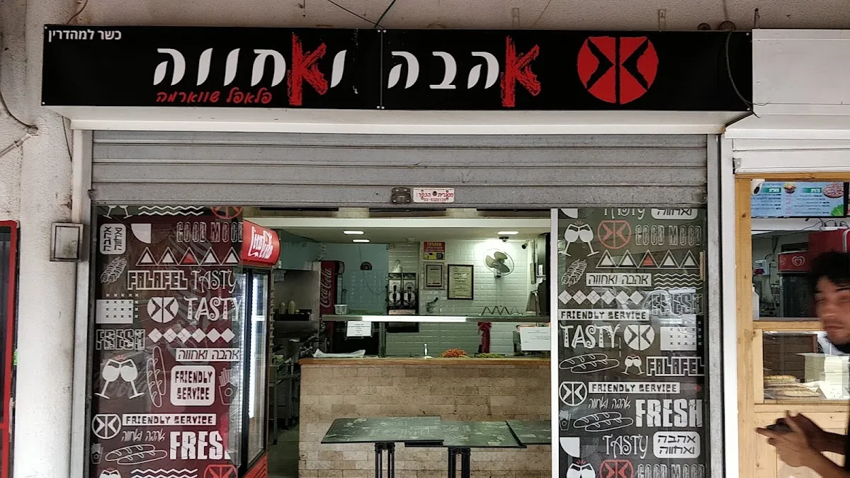 Falafel Ahava VeAchva