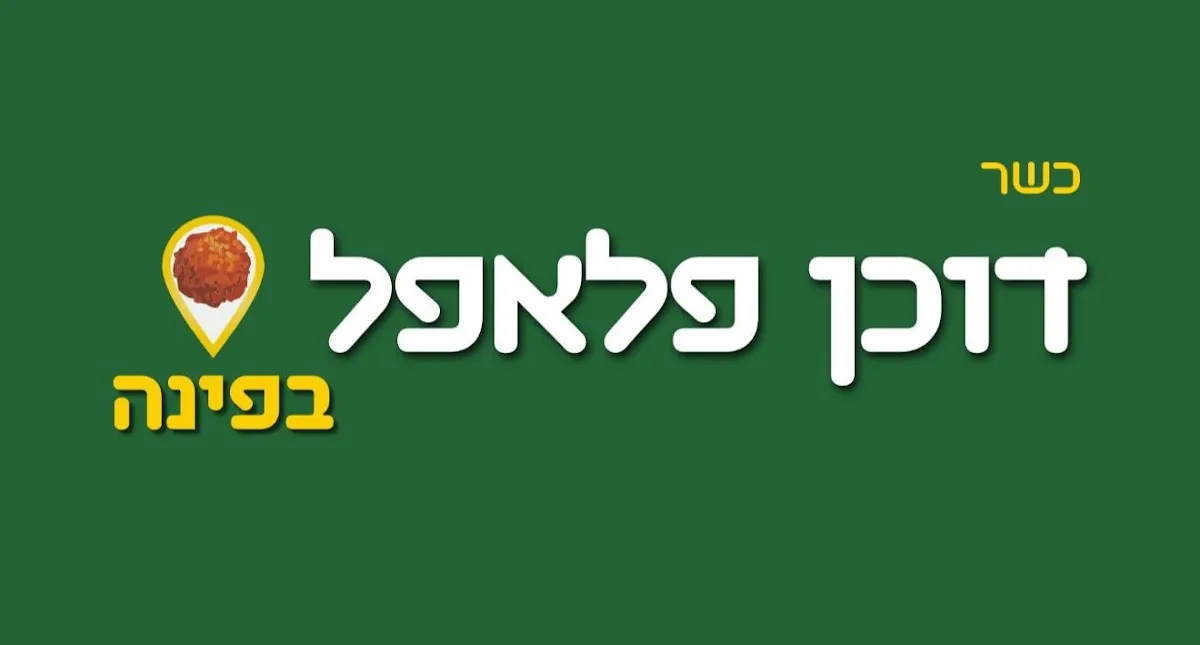 Falafel BaPina — foto 4